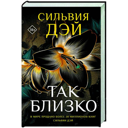Зарубежный любовный роман, книга Так близко купить по низкой цене