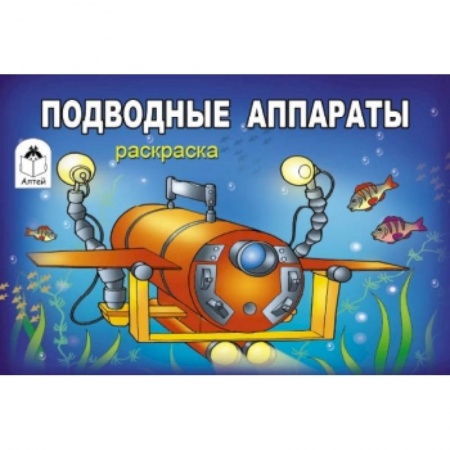 Книги, книга Подводные аппараты купить по низкой цене
