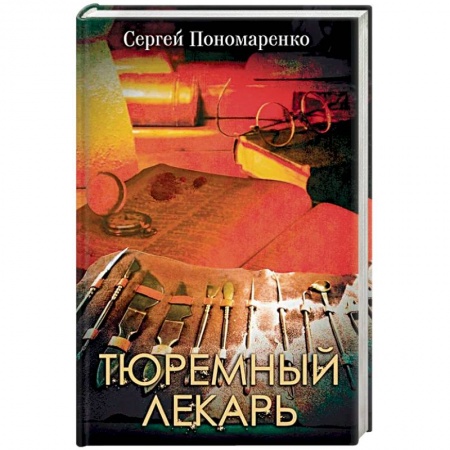 Классика отечественного детектива, книга Тюремный лекарь купить по низкой цене