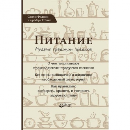 Здоровое и раздельное питание, книга Питание. Мудрые традиции предков купить по низкой цене