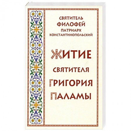 Жития русских святых, жизнеописания церковных деятелей, книга Житие святителя Григория Паламы купить по низкой цене