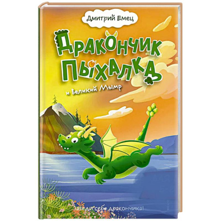 Мистика. Фантастика. Фэнтези, книга Дракончик Пыхалка и Великий Мымр (#3) купить по низкой цене