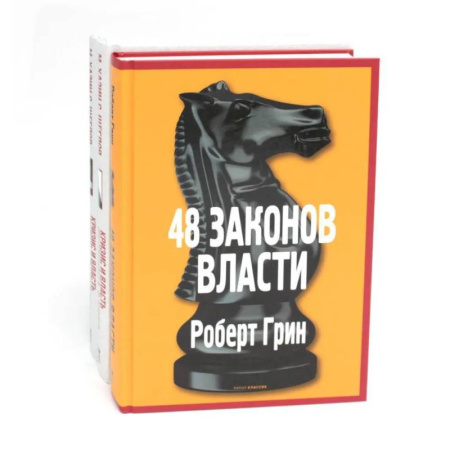 Зарубежные философы, книга 48 законов власти. Кризис и Власть: Т. 1: Лестница в небо. Т. 2: Люди Власти ( комплект из 3-х книг) купить по низкой цене