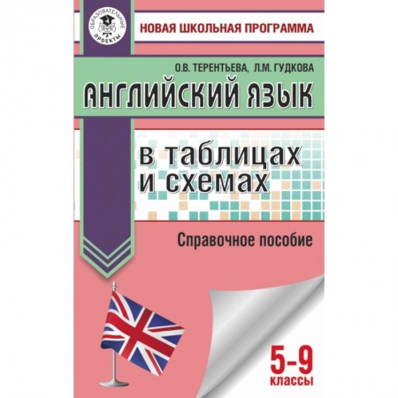 Иностранные языки, книга ОГЭ. Английский язык в таблицах и схемах. 5-9 классы купить по низкой цене