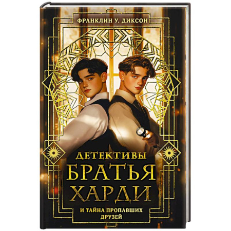 Приключения. Детективы, книга Братья Харди и тайна пропавших друзей купить по низкой цене