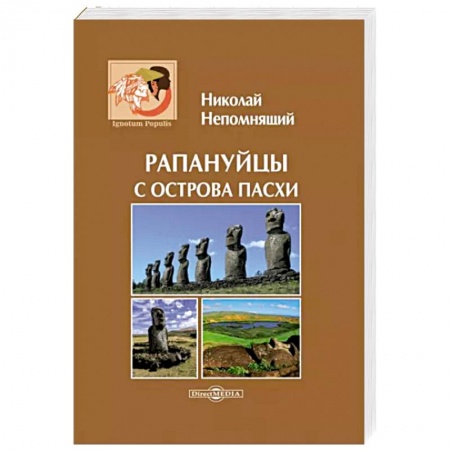 Общие работы по всемирной истории, книга Рапануйцы с острова Пасхи купить по низкой цене