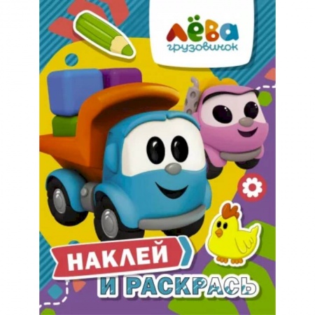 Книжки с наклейками, книга Грузовичок Лёва. Наклей и раскрась (Лёва и Лея) купить по низкой цене