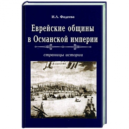 Израиль, книга Еврейские общины в Османской империи купить по низкой цене