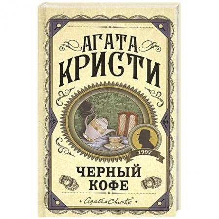 Классика зарубежного детектива, книга Черный кофе купить по низкой цене