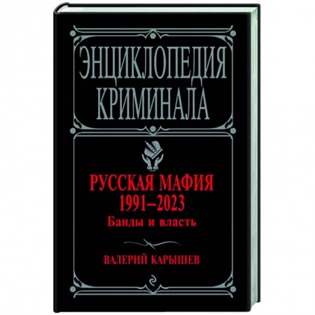 Политика, книга Русская мафия 1991-2023. Банды и власть купить по низкой цене