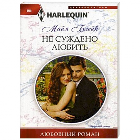 Книги, книга Не суждено любить купить по низкой цене