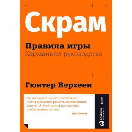 Управление проектами, книга Скрам. Правила игры. Карманное руководство купить по низкой цене