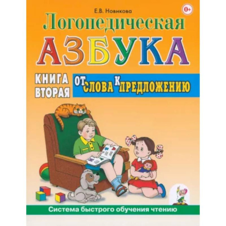 Азбука. Букварь, книга Логопедическая азбука. Система быстрого обучения чтению. Книга 2. От слова к предложению купить по низкой цене