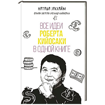 Все идеи Роберта Кийосаки в одной книге
