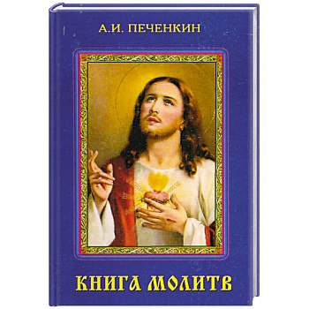 Книга молитв