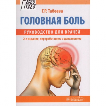 Неврология, книга Головная боль:руководство для врачей купить по низкой цене