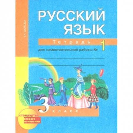 Русский язык. Учебные пособия, книга Русский язык. 3 класс. Тетрадь для самостоятельной работы №1. ФГОС купить по низкой цене