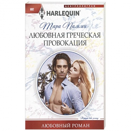 Зарубежный любовный роман, книга Любовная греческая провокация купить по низкой цене