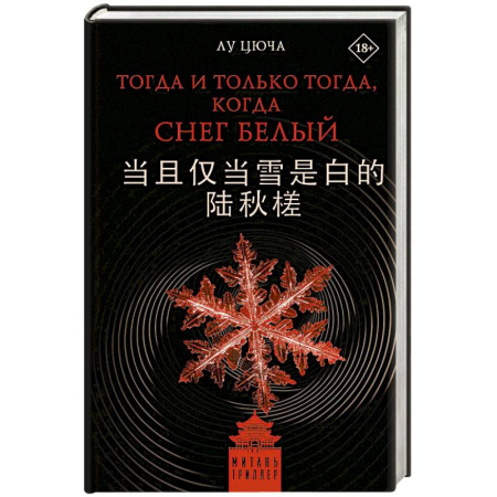 Зарубежный детектив, книга Тогда и только тогда, когда снег белый купить по низкой цене
