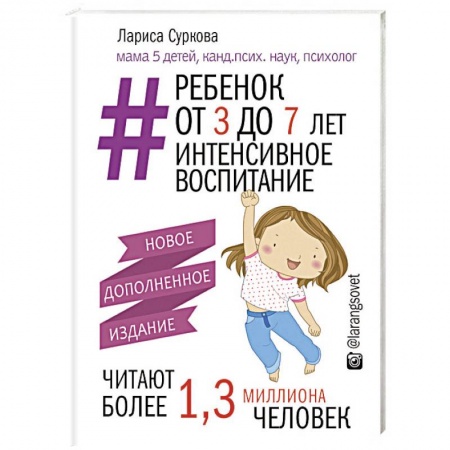 Воспитание и педагогика, книга Ребенок от 3 до 7 лет: интенсивное воспитание. Новое дополненное издание купить по низкой цене