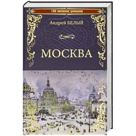 Русская современная проза, книга Москва купить по низкой цене
