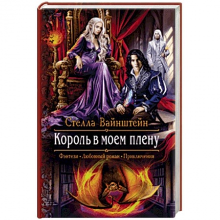 Русское фэнтези, книга Король в моем плену купить по низкой цене