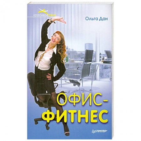 Книги, книга Офис-фитнес купить по низкой цене