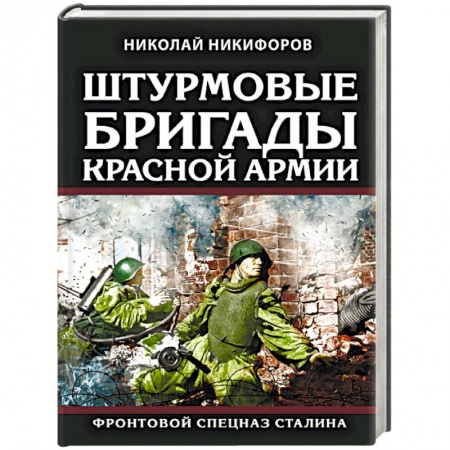 Вторая мировая война (1939-1945), книга Штурмовые бригады Красной Армии. Фронтовой спецназ Сталина купить по низкой цене