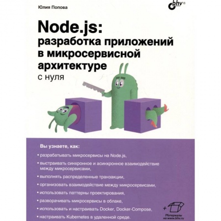 Архитектура, книга Node.js: разработка приложений в микросервисной архитектуре с нуля купить по низкой цене