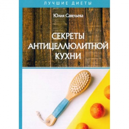 Здоровое и раздельное питание, книга Секреты антицеллюлитной кухни купить по низкой цене