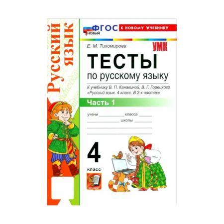 Русский язык. Правила и упражнения, книга Тихомирова Е. М. Русский язык/Канакина (ФП) 4 класс. Часть 1 Тесты 'Экзамен' купить по низкой цене