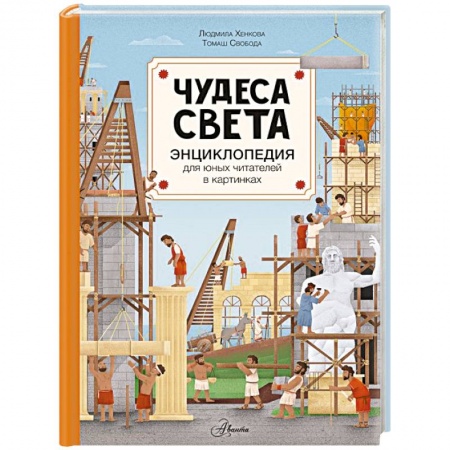 Всемирная история, книга Чудеса света купить по низкой цене