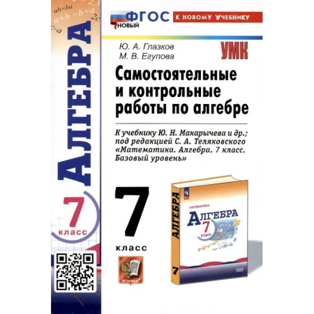 Математика. Алгебра. Геометрия, книга Самостоятельные и контрольные работы по алгебре. 7 класс. К учебнику Ю. Н. Макарычева и др. купить по низкой цене