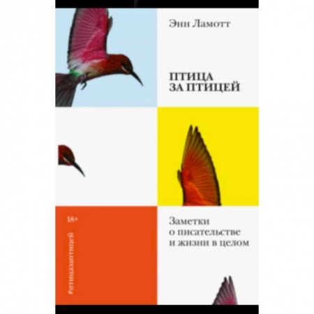 Другие издания, книга Птица за птицей. Заметки о писательстве и жизни в целом купить по низкой цене