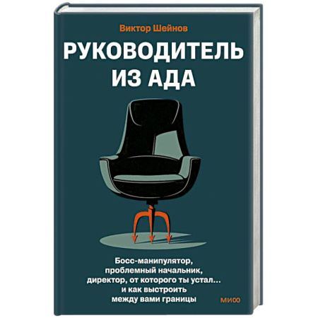 Другие терапии, книга Руководитель из ада. Босс-манипулятор, проблемный начальник, директор, от которого ты устал... и как выстроить между вами границы купить по низкой цене