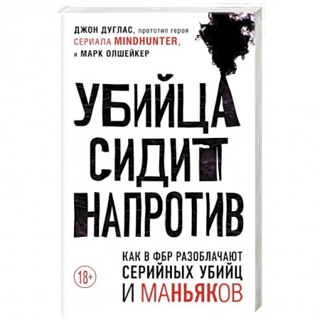 Публицистика, книга Убийца сидит напротив. Как в ФБР разоблачают серийных убийц и маньяков купить по низкой цене