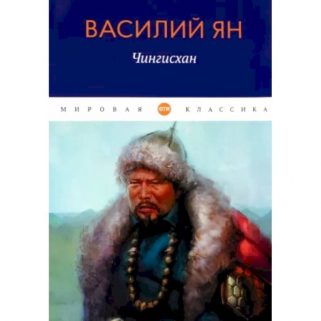 Историческая отечественная проза, книга Чингисхан купить по низкой цене