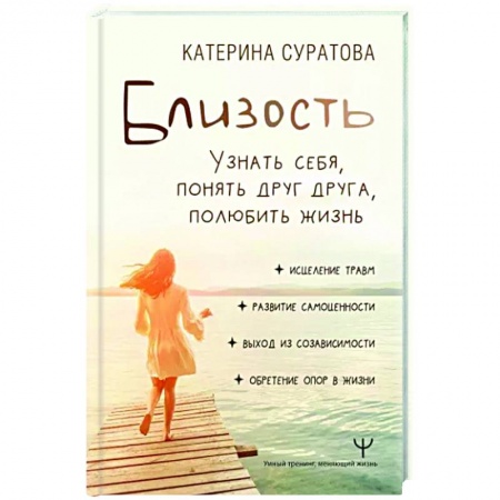 Психология отношений, книга Близость. Узнать себя, понять друг друга, полюбить жизнь купить по низкой цене