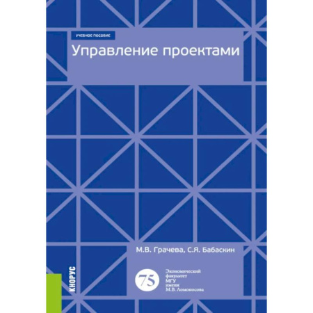 Управление проектами, книга Управление проектами: Учебное пособие купить по низкой цене