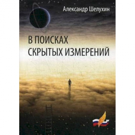Русская поэзия, книга В поисках скрытых измерений купить по низкой цене