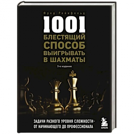 Шахматы. Шашки, книга 1001 блестящий способ выигрывать в шахматы купить по низкой цене