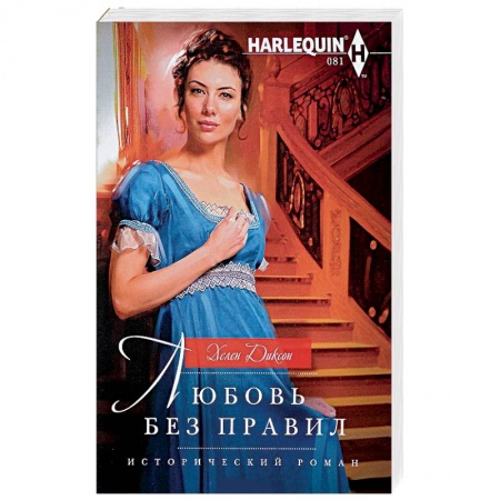 Зарубежный любовный роман, книга Любовь без правил купить по низкой цене