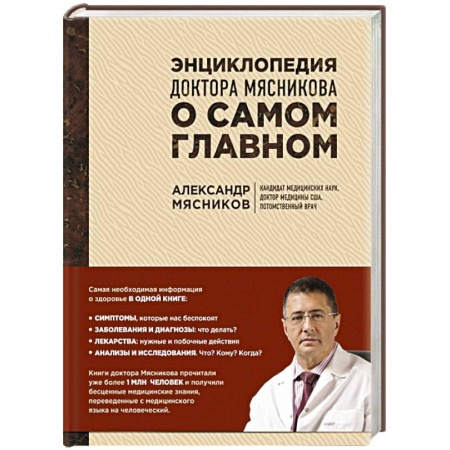 Книги, книга Энциклопедия доктора Мясникова о самом главном купить по низкой цене