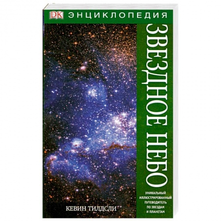 Книги, книга Звездное небо. Энциклопедия купить по низкой цене