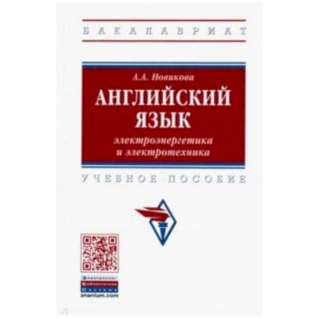 Учебники, самоучители, пособия, книга Английский язык: электроэнергетика и электротехника. Учебное пособие купить по низкой цене
