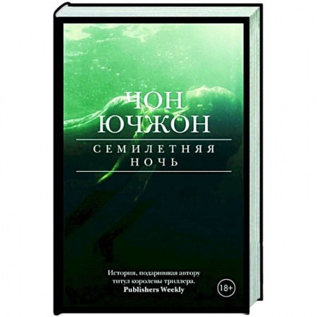 Зарубежный детектив, книга Семилетняя ночь купить по низкой цене