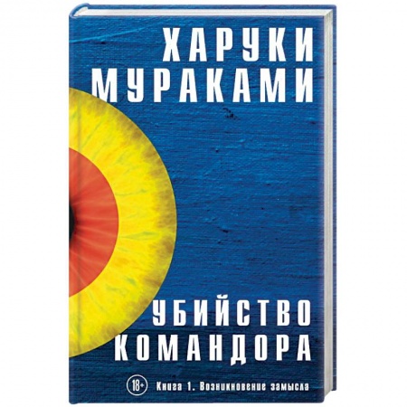 Зарубежная современная проза, книга Убийство Командора. Книга 1. Возникновение замысла купить по низкой цене