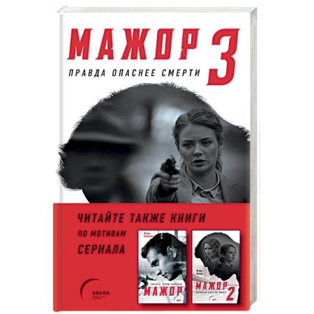 Отечественный мужской детектив, книга Мажор-3. Правда опаснее смерти купить по низкой цене