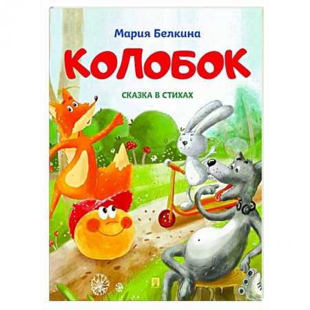 Русские народные сказки, книга Колобок: cказка в стихах купить по низкой цене