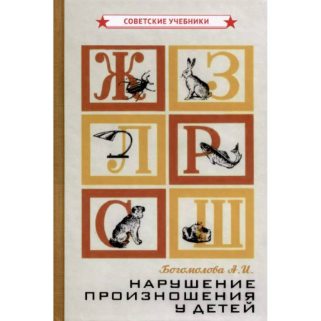 Дидактический материал для логопедов, книга Нарушение произношения у детей купить по низкой цене